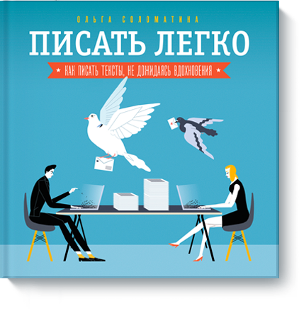 [МИФ] Ольга Соломатина - Писать легко - Как писать_0.png